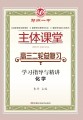 郑州一中主体课堂·化学学习指导与精讲（高三二轮总复习）【新版】