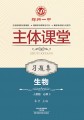 郑州一中主体课堂·生物习题集（人教版必修3）【新版】