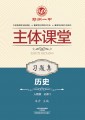 郑州一中主体课堂·历史习题集（人教版必修2）【新版】