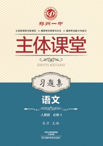 郑州一中主体课堂·语文习题集（人教版必修4）【新版】