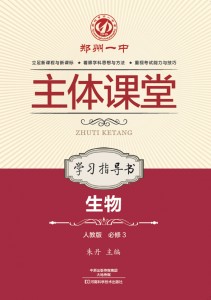 郑州一中主体课堂·生物学习指导书（人教版必修3）【新版】