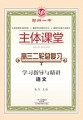 郑州一中主体课堂·语文学习指导与精讲（高三二轮总复习）【新版】