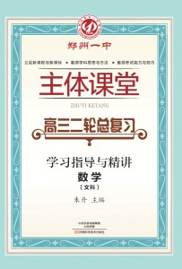 高三二轮总复习·数学(文)学习指导与精讲·郑州一中主体课堂【新版】