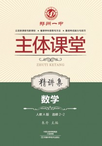 郑州一中主体课堂·数学精讲集（人教A版选修2-2）【新版】