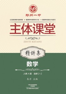 郑州一中主体课堂·数学精讲集（人教A版选修2-2）【新版】