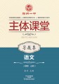 郑州一中主体课堂·语文习题集（人教版必修3）【新版】