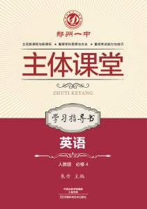 郑州一中主体课堂·英语学习指导书（人教版必修4）【新版】