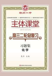 郑州一中主体课堂·化学习题集（高三二轮总复习）【新版】