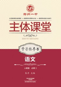 郑州一中主体课堂·语文学习指导书（人教版必修3）【新版】