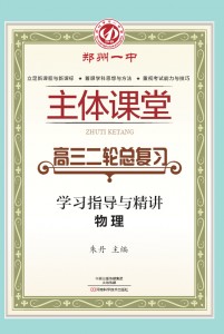 郑州一中主体课堂·物理学习指导与精讲（高三二轮总复习）【新版】