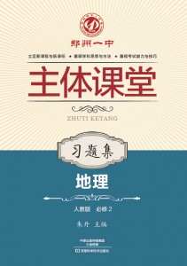 郑州一中主体课堂·地理习题集（人教版必修2）【新版】