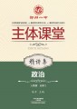 郑州一中主体课堂·政治精讲集（人教版必修2）【新版】