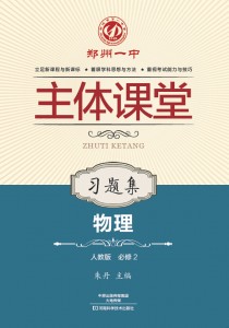 郑州一中主体课堂·物理习题集（人教版必修2）【新版】
