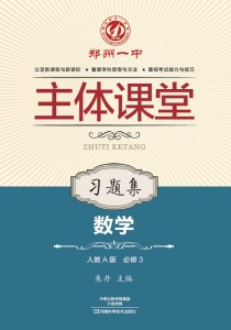 郑州一中主体课堂·数学习题集（人教A版必修3）【新版】