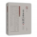 《太平圣惠方》校注. 1