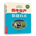 奶牛生产与保健技术
