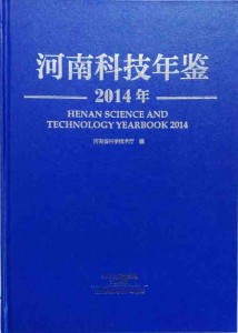 河南科技年鉴.2014年