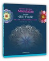 瓦伦汀娜的曼陀罗幻境：幻若心之花，独创花形能量图的忘忧涂色书