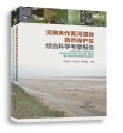 河南焦作黄河湿地自然保护区综合科学考察报告