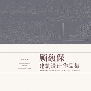 顾馥保建筑设计作品集