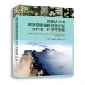 河南太行山猕猴国家级自然保护区（焦作段）科学考察集