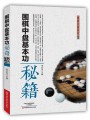 围棋中盘基本功秘籍