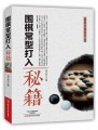 围棋常型打入秘籍