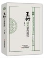 王付经方学用速记