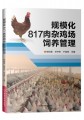 规模化817肉杂鸡场饲养管理