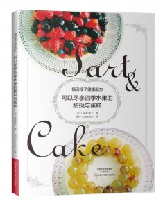 福田淳子健康配方  可以尽享四季水果的甜挞与蛋糕