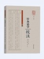 《针灸易学》校注