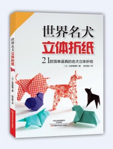 世界名犬立体折纸