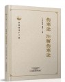 杏林传习十三经：伤寒论、注解伤寒论 