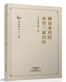 杏林传习十三经：神农本草经、本草三家合注