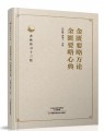 杏林传习十三经：金匮要略方论、金匮要略心典 