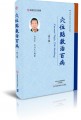穴位贴敷治百病（第5版）