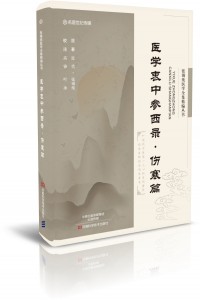 医学衷中参西录-伤寒篇