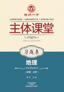 必修1·地理习题集（人教版）·郑州一中主体课堂【新版】