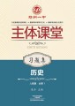 必修1·历史习题集（人教版）·郑州一中主体课堂【新版】
