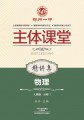 必修1·物理精讲集（人教版）·郑州一中主体课堂【新版】