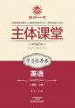 必修1·英语学习指导书（人教版）·郑州一中主体课堂【新版】
