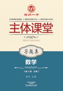 必修2·数学习题集（人教A版）·郑州一中主体课堂【新版】