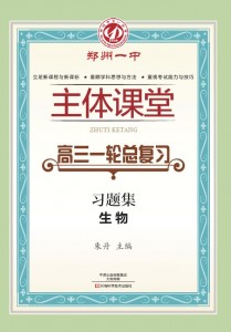 高三一轮总复习·生物习题集·郑州一中主体课堂【新版】