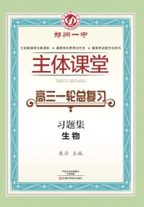 高三一轮总复习·生物习题集·郑州一中主体课堂【新版】