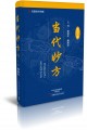 当代妙方（7版）