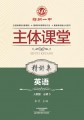 必修5·英语精讲集（人教版）·郑州一中主体课堂【新版】