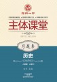 必修3·历史习题集（人教版）·郑州一中主体课堂【新版】