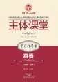 必修5·英语学习指导书（人教版）·郑州一中主体课堂【新版】