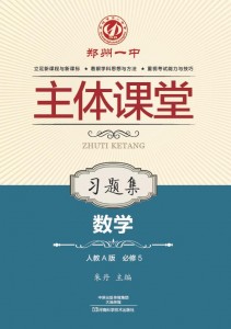 必修5·数学习题集（人教A版）·郑州一中主体课堂【新版】
