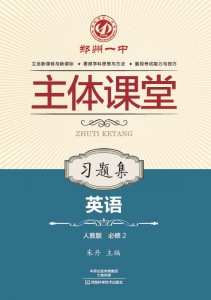 必修2·英语习题集（人教版）·郑州一中主体课堂【新版】